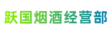 东莞长安镇跃国烟酒经营部